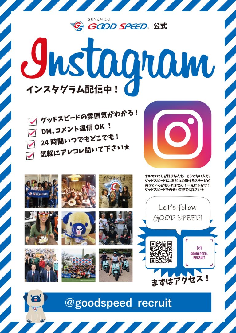 インスタグラムも更新中です♬ 株式会社グッドスピード新卒採用サイト